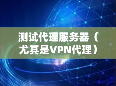 测试代理服务器（尤其是VPN代理）的速度可以帮助你评估其性能和可靠性。以下是一些方法和工具，可以帮助你测试代理服务器的速度