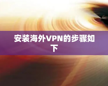 安装海外VPN的步骤如下