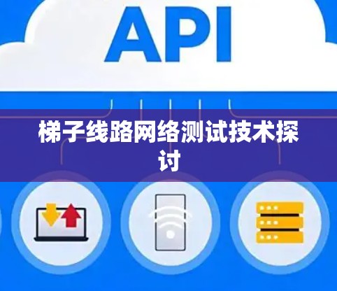 梯子线路网络测试技术探讨