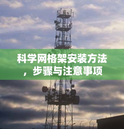 科学网格架安装方法，步骤与注意事项