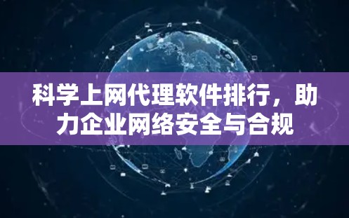 科学上网代理软件排行，助力企业网络安全与合规