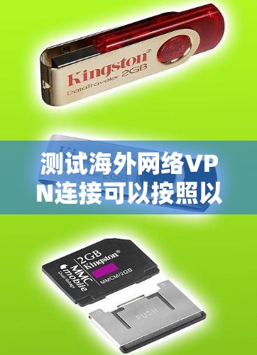 测试海外网络VPN连接可以按照以下步骤进行，以确保连接的成功、稳定性和安全性