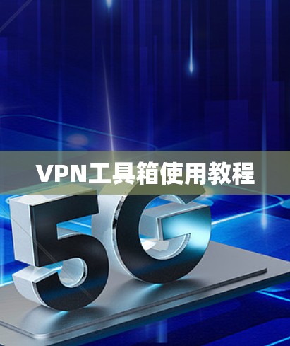 VPN工具箱使用教程
