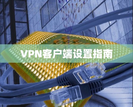 VPN客户端设置指南