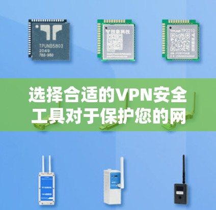 选择合适的VPN安全工具对于保护您的网络安全和隐私至关重要。以下是根据您的需求和使用场景整理的推荐方案
