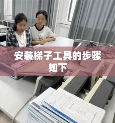 安装梯子工具的步骤如下