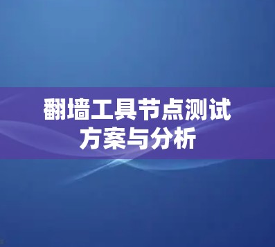 翻墙工具节点测试方案与分析