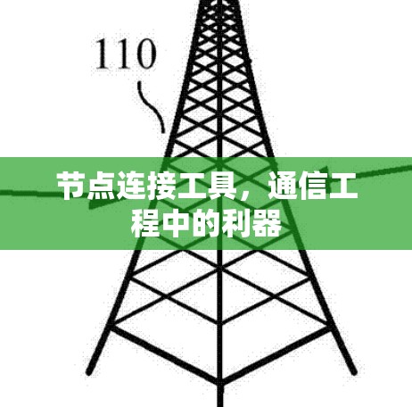 节点连接工具，通信工程中的利器
