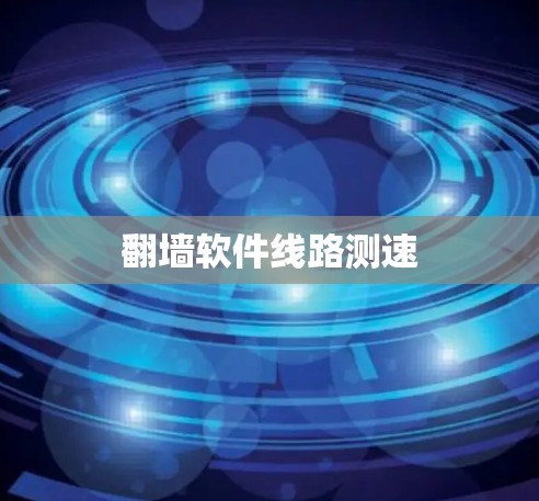 翻墙软件线路测速