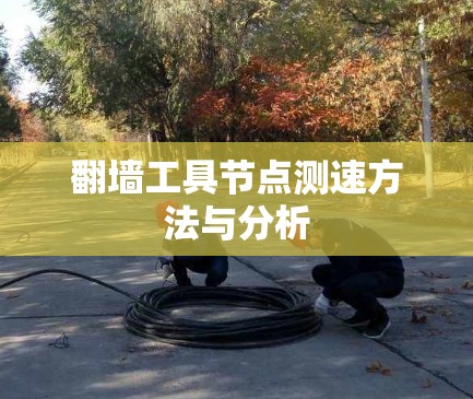 翻墙工具节点测速方法与分析