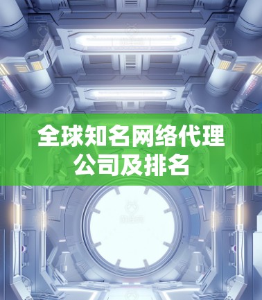 全球知名网络代理公司及排名