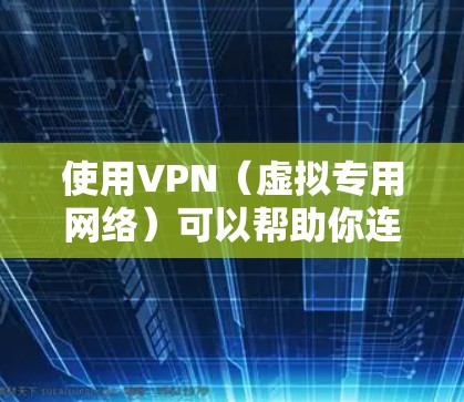 使用VPN（虚拟专用网络）可以帮助你连接到不同的网络，保护隐私，或者访问被限制的内容。以下是一些推荐的VPN服务和线路，适用于不同的需求