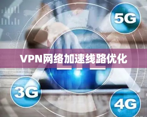 VPN网络加速线路优化