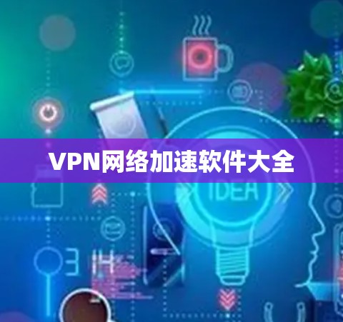VPN网络加速软件大全