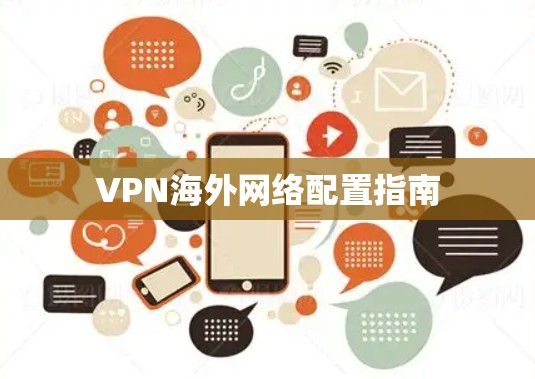 VPN海外网络配置指南