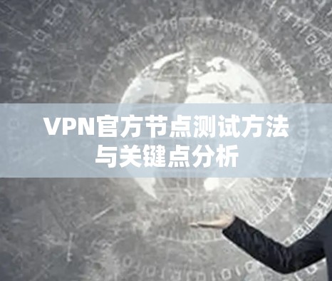 VPN官方节点测试方法与关键点分析