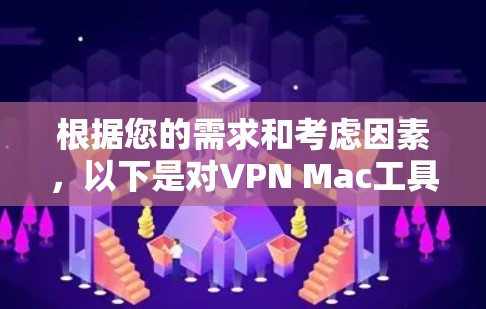根据您的需求和考虑因素，以下是对VPN Mac工具的综合分析和推荐