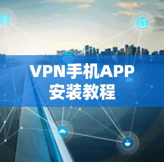 VPN手机APP安装教程