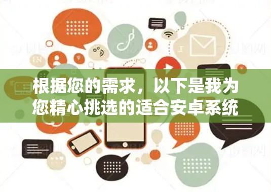 根据您的需求，以下是我为您精心挑选的适合安卓系统的VPN应用推荐