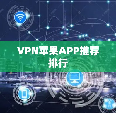 VPN苹果APP推荐排行