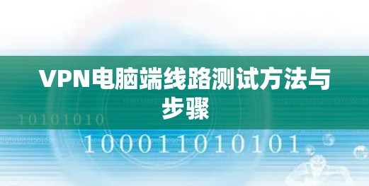 VPN电脑端线路测试方法与步骤