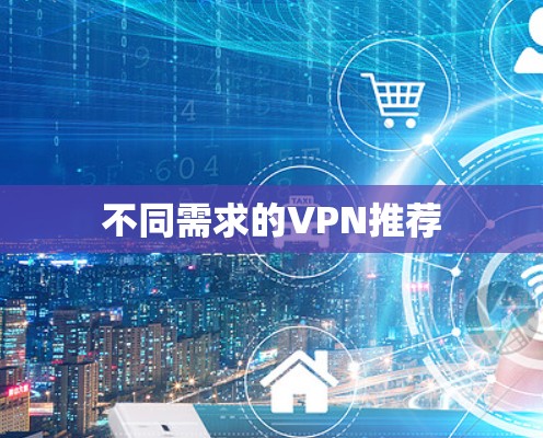 不同需求的VPN推荐