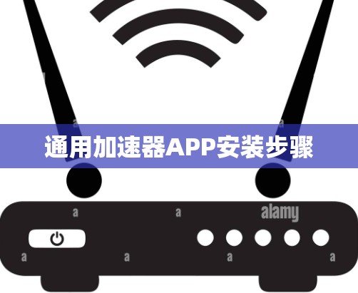 通用加速器APP安装步骤