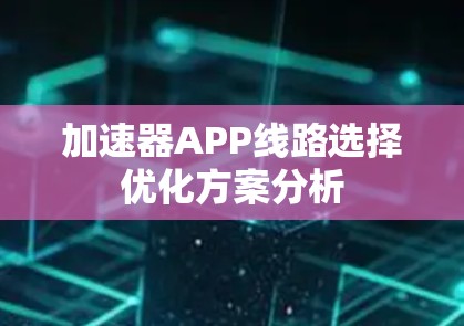 加速器APP线路选择优化方案分析