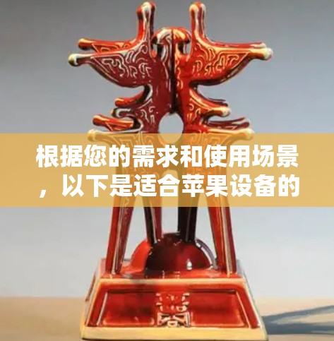 根据您的需求和使用场景，以下是适合苹果设备的网络加速器推荐