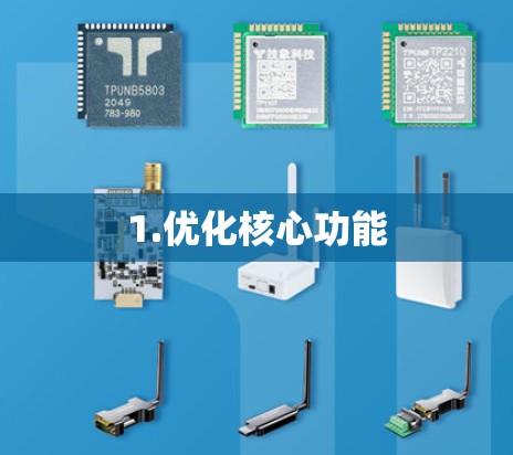 1.优化核心功能