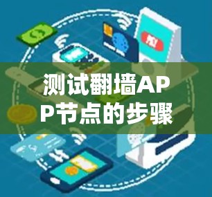 测试翻墙APP节点的步骤如下