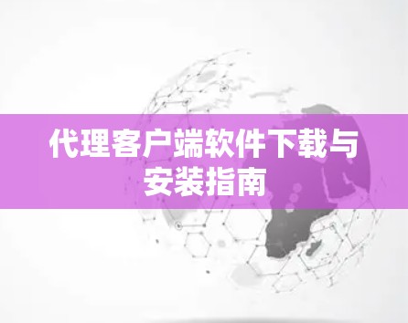 代理客户端软件下载与安装指南