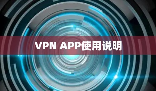 VPN APP使用说明