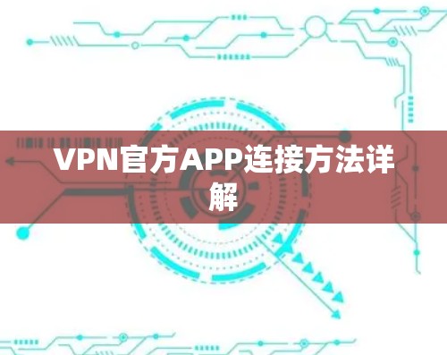 VPN官方APP连接方法详解
