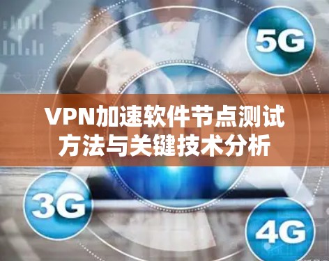 VPN加速软件节点测试方法与关键技术分析