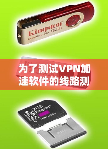 为了测试VPN加速软件的线路测速，可以按照以下步骤进行