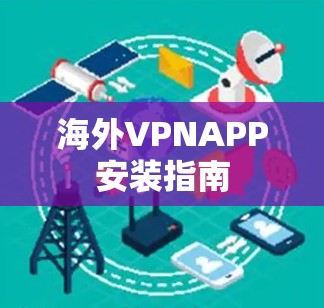 海外VPNAPP安装指南