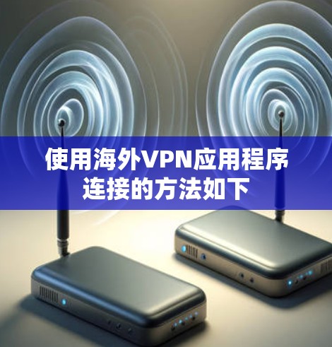 使用海外VPN应用程序连接的方法如下