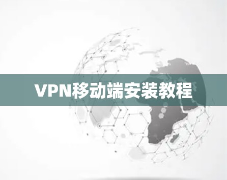 VPN移动端安装教程