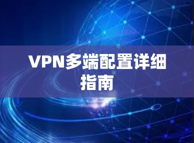 VPN多端配置详细指南