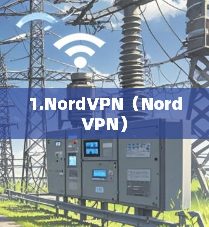 1.NordVPN（NordVPN）