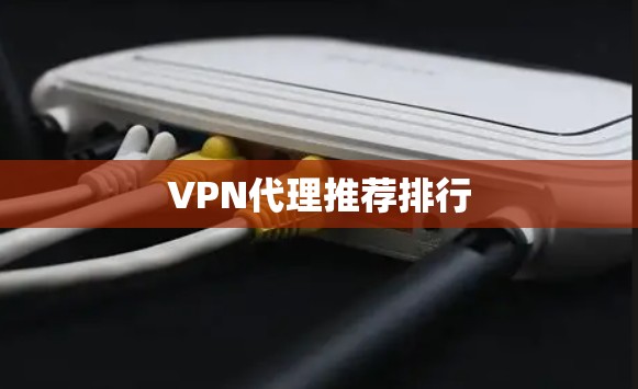 VPN代理推荐排行