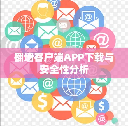 翻墙客户端APP下载与安全性分析