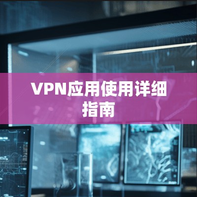 VPN应用使用详细指南