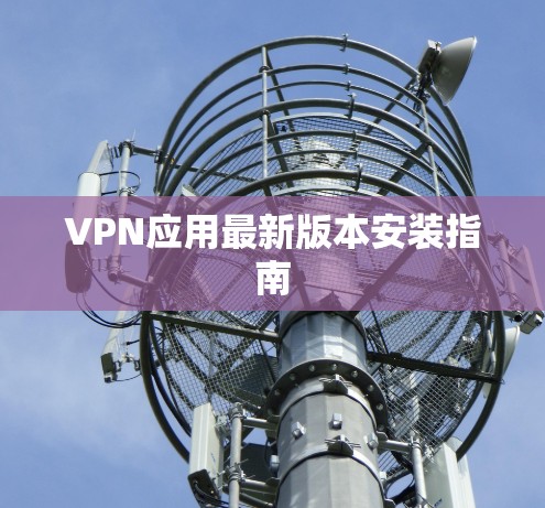 VPN应用最新版本安装指南
