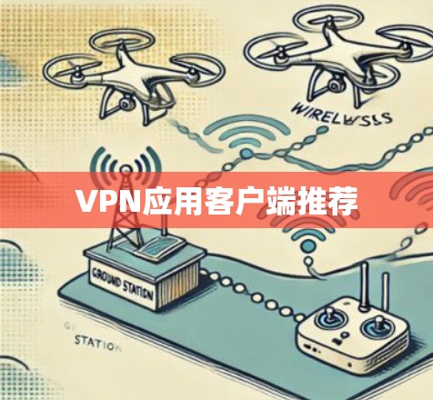 VPN应用客户端推荐