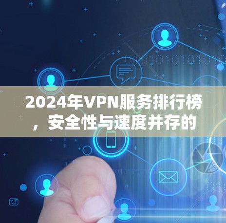 2024年VPN服务排行榜，安全性与速度并存的最佳选择