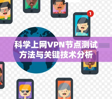 科学上网VPN节点测试方法与关键技术分析