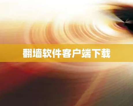 翻墙软件客户端下载