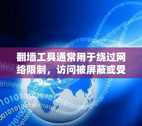 翻墙工具通常用于绕过网络限制，访问被屏蔽或受限的网站、服务或内容。以下是一些常见的翻墙工具和技术，以及如何连接和使用它们